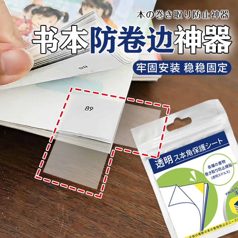 书本防卷边神器作业本本子书页防卷边护角贴卷角回复器防折保护套