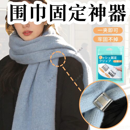 围巾固定神器冬季围巾固定扣百搭隐形围巾固定不掉落无痕夹免缝