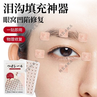 泪沟填充神器眼窝凹陷修复脸颊凹陷面部法令纹修复丰太阳穴贴