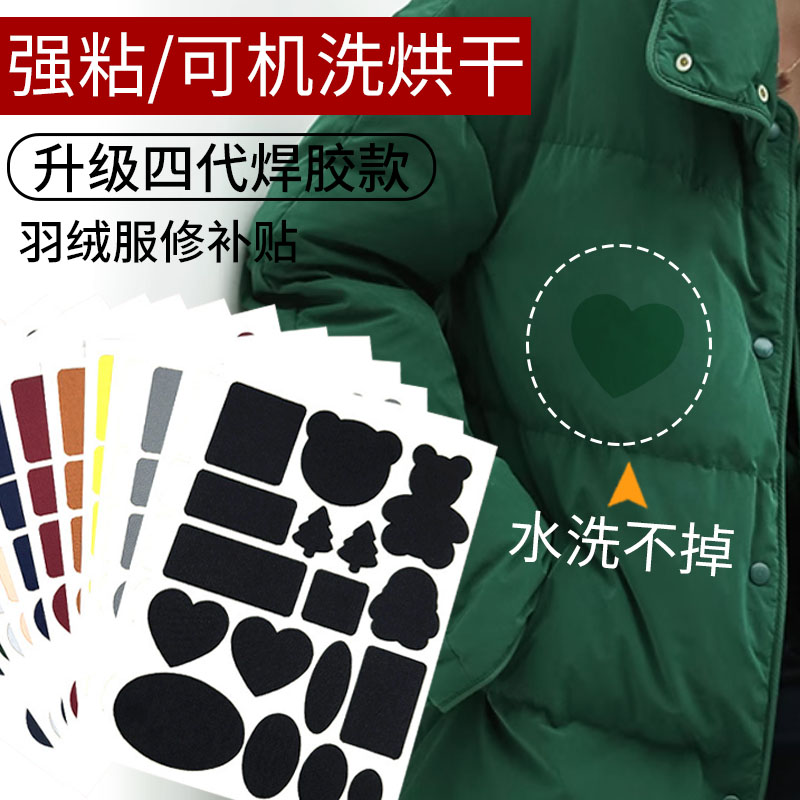 墨绿色羽绒服补丁贴修补无痕修复自粘布面破洞贴时尚衣服免缝布贴