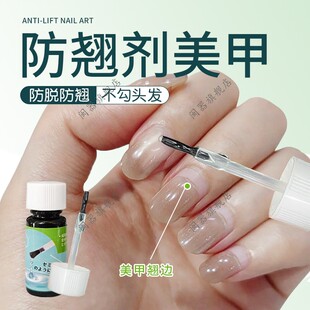 防翘剂美甲后缘侧边起翘加强液干燥防翘剂吻合剂平衡液持久牢固