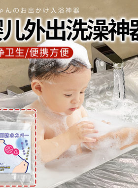 婴儿外出洗澡神器婴儿宝宝儿童专用洗屁屁沐浴神器一次性泡澡袋