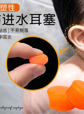 可塑性防进水耳塞洗澡洗头