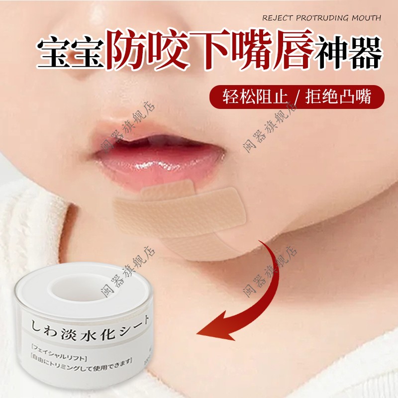 宝宝防咬下嘴唇神器儿童嘴唇牵引贴婴儿防吸嘴睡觉戒咬嘴唇矫正贴