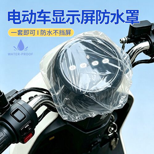 电动车显示屏防水罩屏幕仪表盘保护盖防雨神器高清透明不挡屏