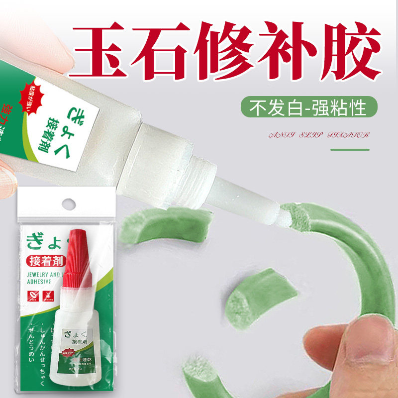 玉石修补胶珠宝首饰专用胶无痕修复粘珍珠项链手镯宝玉石天珠吊坠玉器