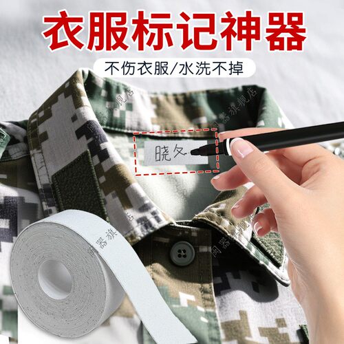 衣服标记神器高中大学生军训专用必备迷彩区分名字标签贴自粘免缝