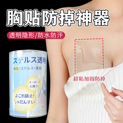 胸贴防掉神器提拉防掉贴乳贴固定贴透明胸贴防下垂提拉隐形无痕贴