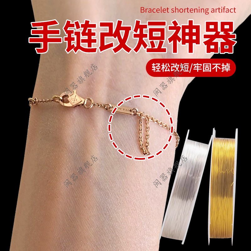 手链改短神器链条缩短调节线手链松紧调节金银缠绕线超细隐形通用