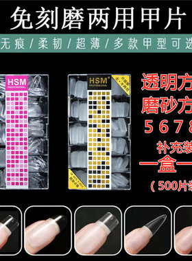 hsm华盛美无痕甲片全贴半贴补充