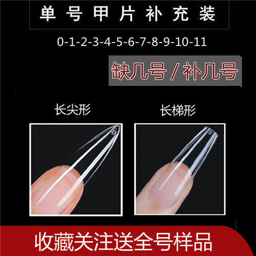 美甲延长尖形梯形甲片补单号