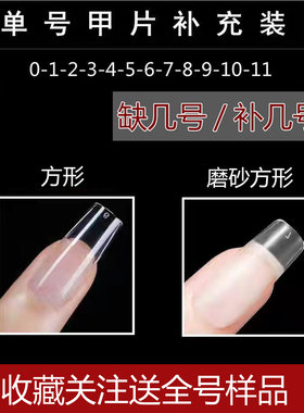 美甲延长甲片方形折无痕补充单号