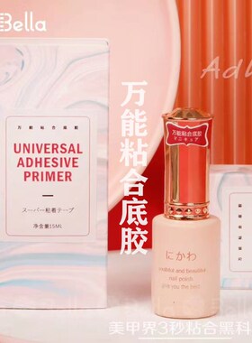 Bella粘贴甲片胶万能底胶不伤手
