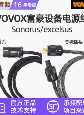 VOVOX富豪 excelsus/sonorus power 旗舰录音室电源线 超导合金