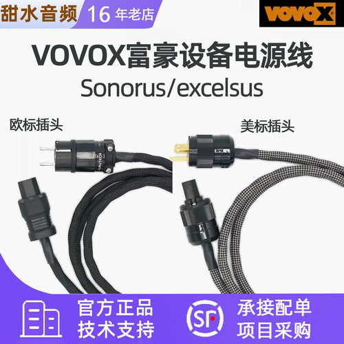 VOVOX富豪 excelsus/sonorus power 旗舰录音室电源线 超导合金