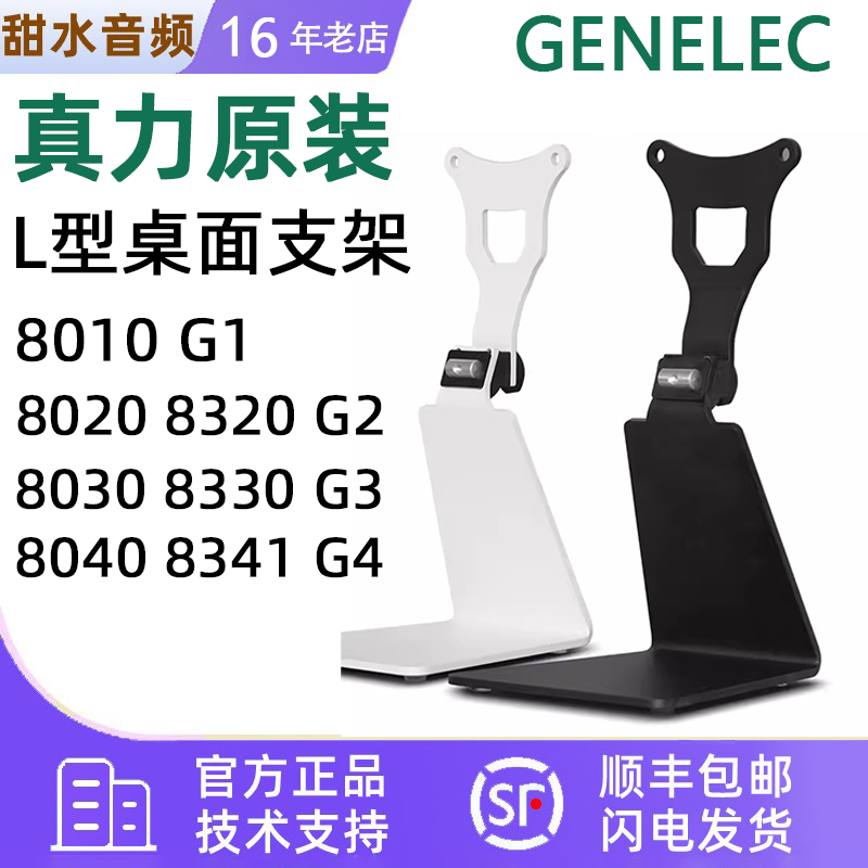 真力 Genelec 音箱原装L形桌面支架8010 8020 8030 8040 G1 G2 G3