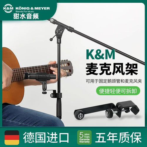 德国KM便捷夹式麦克风支架可拆卸话筒夹鹅颈管可连接23800-300-55