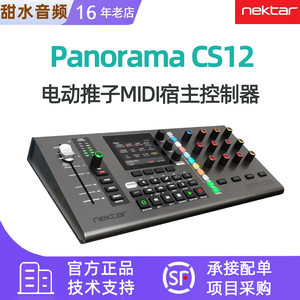 Nektar Panorama CS12电动推子MIDI控制器DAW软件控制台音乐制作