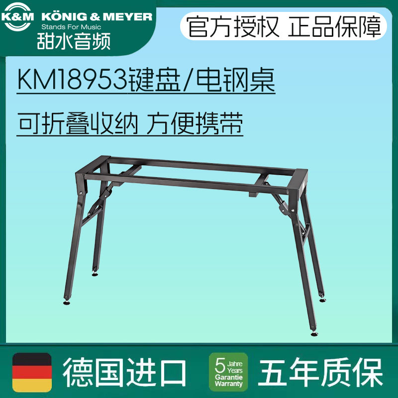 德国KM舞台电钢琴midi键盘支架通用电子琴架子平顶式支架18953