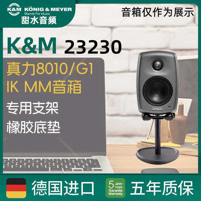 KM德国进口真力8010 G1 IK iLoud MM 桌面音箱音响便携支架23230