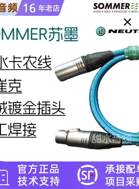SOMMER旗舰Blue Water蓝水话筒线HIFI发烧音频信号线卡农XLR平衡