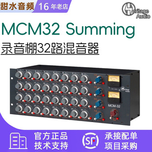 Heritage MCM32 SUMMING线路调音台国行正品 专业录音棚音频 Audio