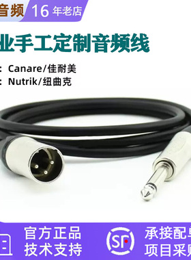 Canare/佳耐美 纽崔克订制进口卡侬头平衡麦克风话筒音频信号线