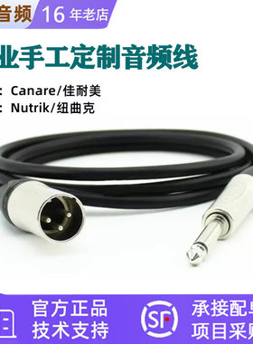 Canare/佳耐美 纽崔克订制进口卡侬头平衡麦克风话筒音频信号线