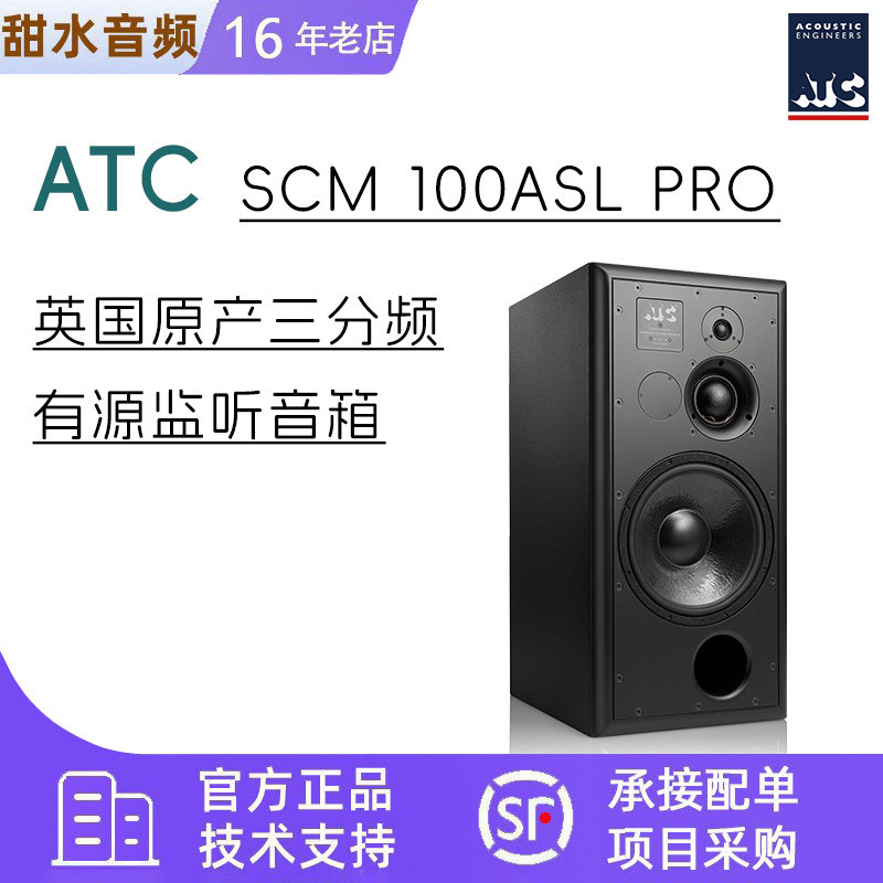 ATC SCM100ASL PRO 专业三分频有源监听音箱 英国原产 原装进口