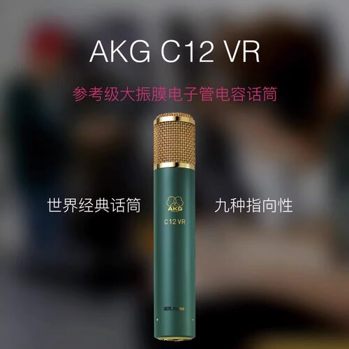 AKG/爱科技C12VR电子管大振膜麦