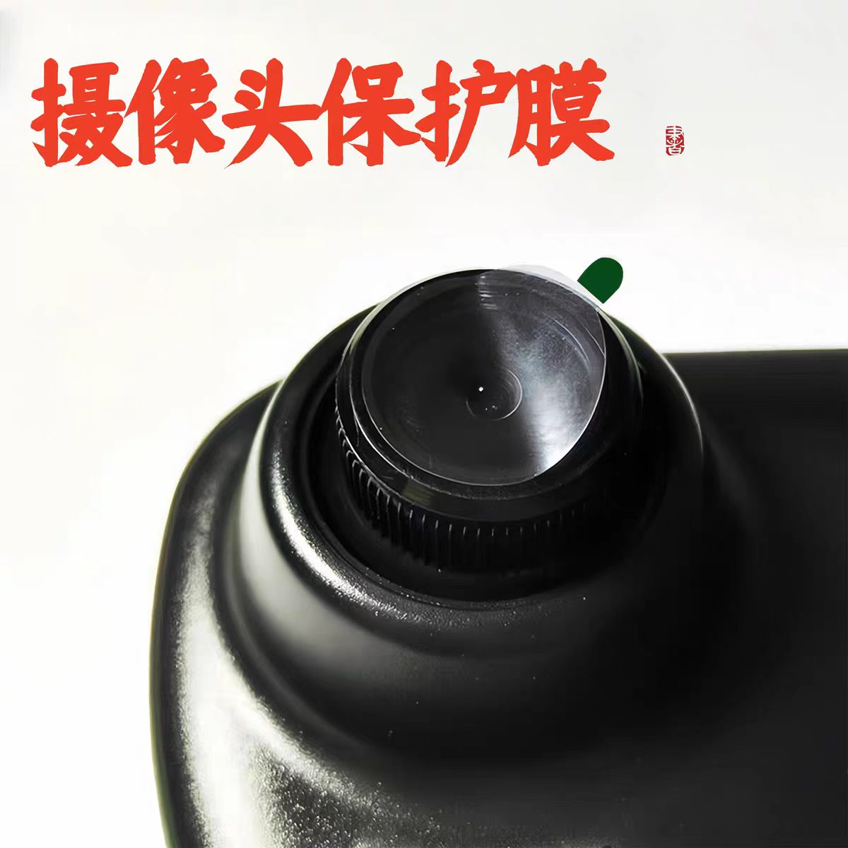 圆形车载倒车影像摄像头保护膜