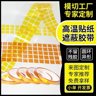 模切定制耐高温贴胶金手指高温胶带圆形同心圆方形耐高温麦拉片