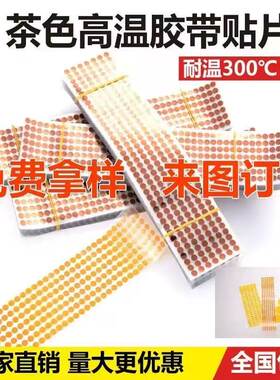 圆形茶色高温胶耐高温麦拉片