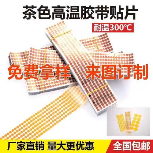 圆形茶色高温胶耐高温麦拉片