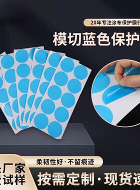 定制蓝色PE PET圆形保护膜 适用于五金塑胶不锈钢产品表面保护膜