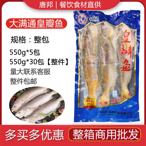 大满通皇瓣鱼550g冷冻黄瓣鱼腌制清蒸红烧餐饮商用半成品（3条）