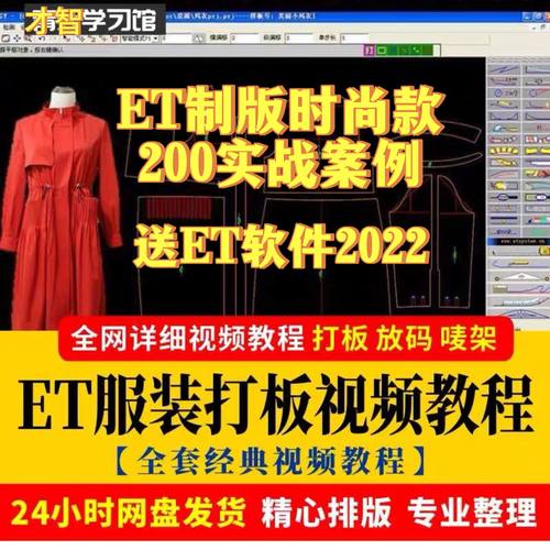 ET电脑服装打版视频教程 ET制版教程 送2022ET软件放码排唛架教程