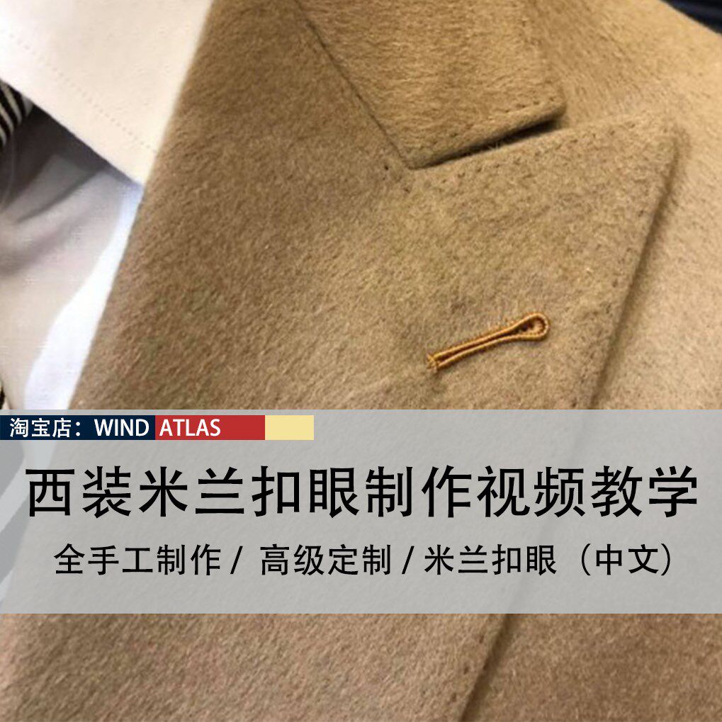 西服制作教程西服单色米兰扣眼制作手工锁扣眼视频教教程(中文)