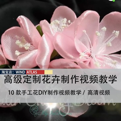 手工花朵DIY制作教程 仿真花立体花制作教程服装高级定制视频教程