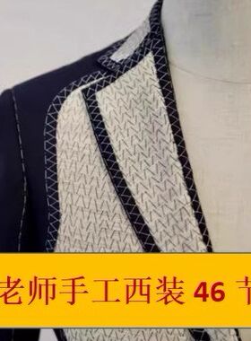 全麻衬手工男西服制版教程 手工男西服打版教程 送国外30工艺教程