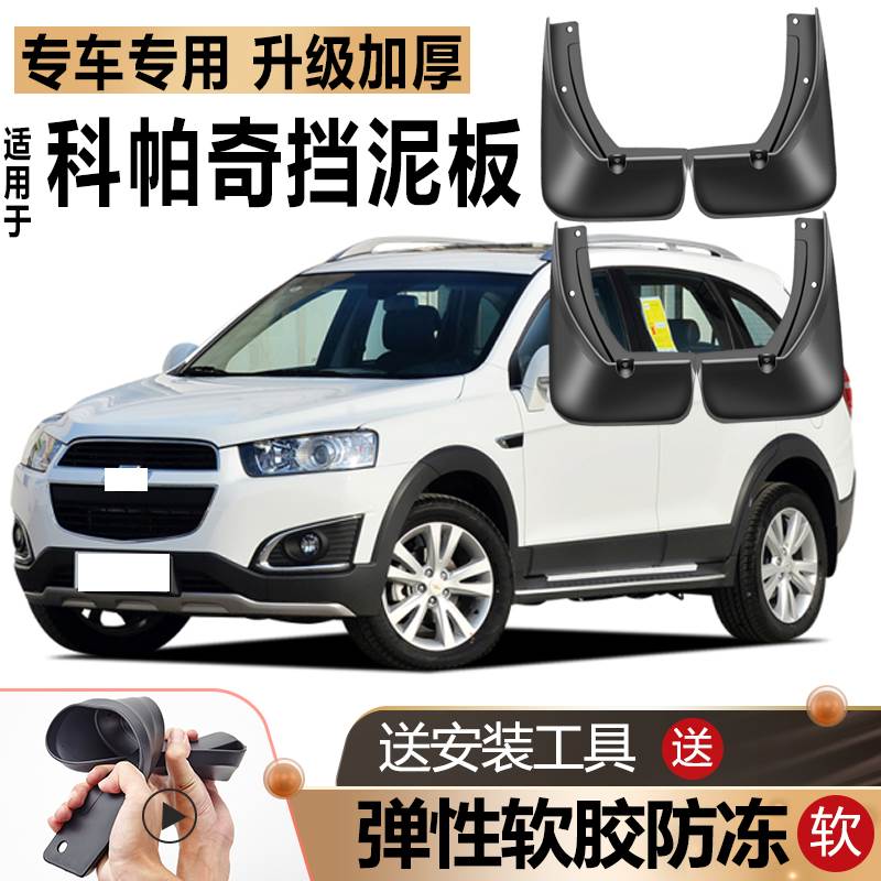 适用雪佛兰科帕奇挡泥板原厂原装改装汽车前后轮雪佛兰专用挡泥板