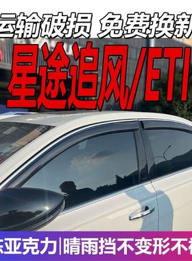 星途追风ETI晴雨挡车窗雨眉挡雨板混动汽车改装遮雨板配件防雨条
