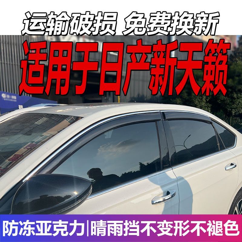 适用于日产新天籁晴雨挡