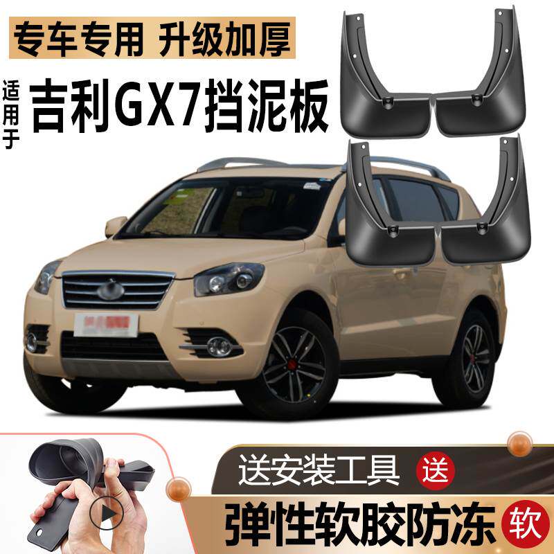 适用14/15款吉利全球鹰GX7挡泥板原厂原装配件改装汽车专用挡泥板