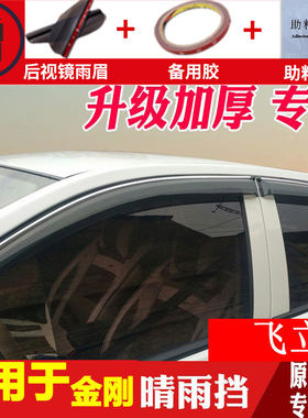 适用于吉利金刚晴雨挡车窗雨眉改装专用二代新汽车配件财富挡雨板