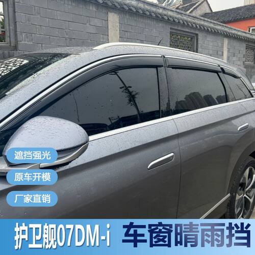 比亚迪护卫舰07晴雨挡车