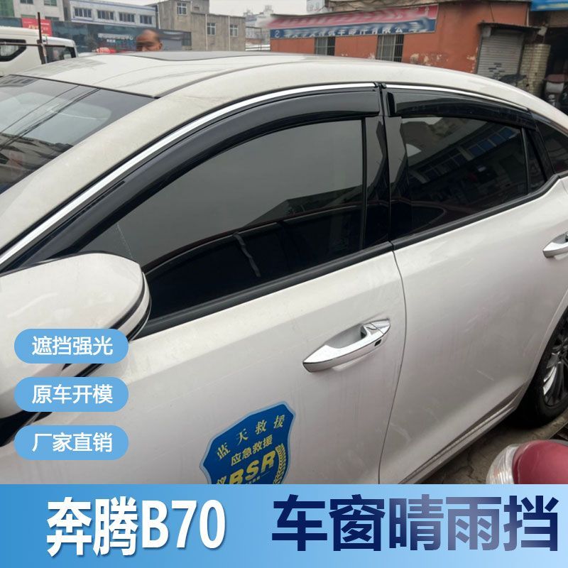 奔腾B70晴雨挡车窗雨眉改