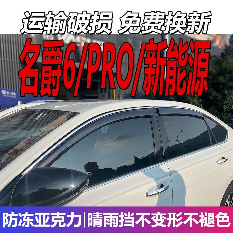 MG名爵6晴雨挡车窗雨眉PR