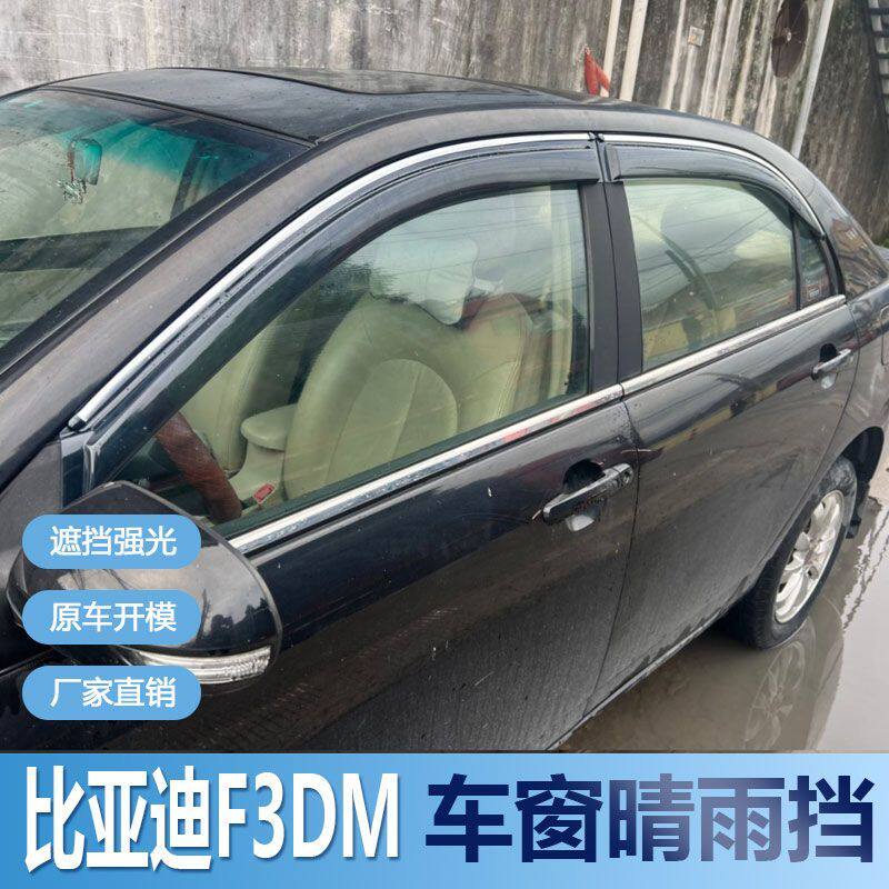 比亚迪F3DM晴雨挡车窗雨
