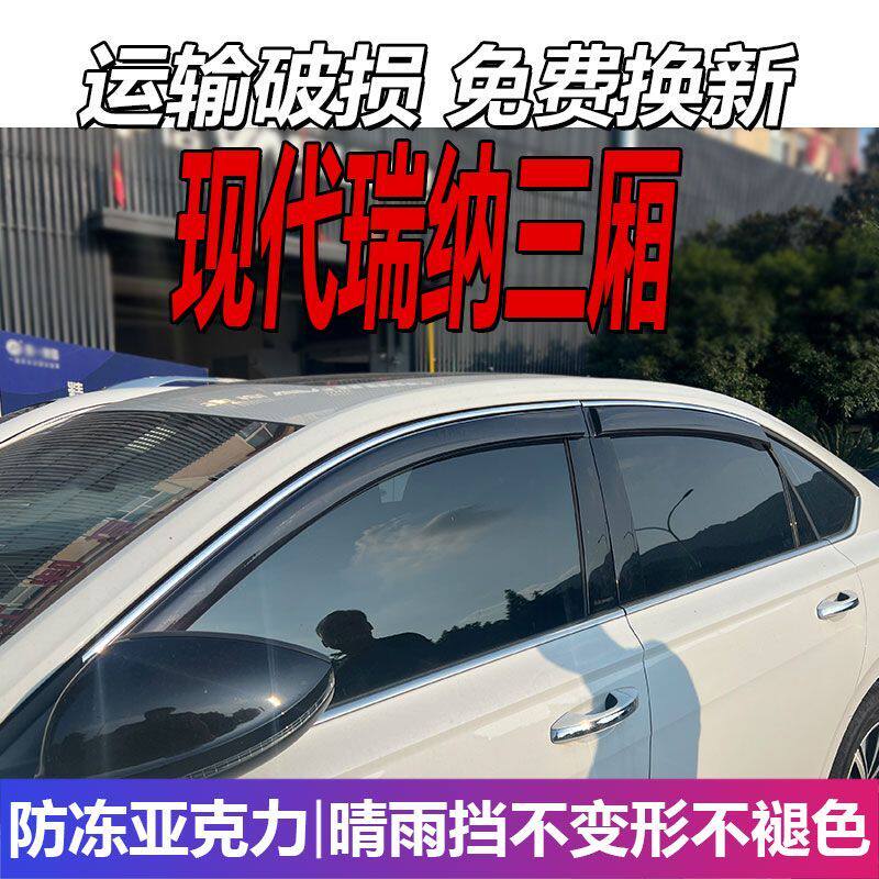 现代瑞纳三厢晴雨挡车窗